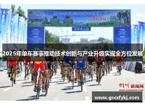 2025年单车赛事推动技术创新与产业升级实现全方位发展