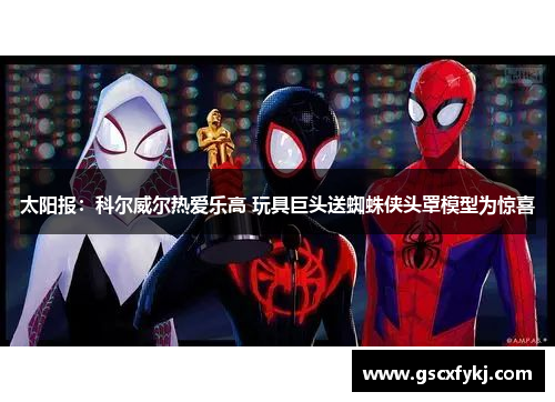 太阳报：科尔威尔热爱乐高 玩具巨头送蜘蛛侠头罩模型为惊喜
