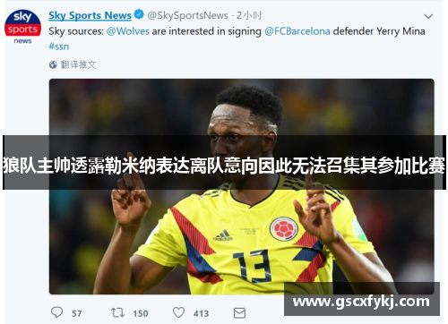 狼队主帅透露勒米纳表达离队意向因此无法召集其参加比赛