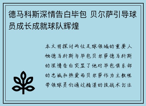 德马科斯深情告白毕包 贝尔萨引导球员成长成就球队辉煌