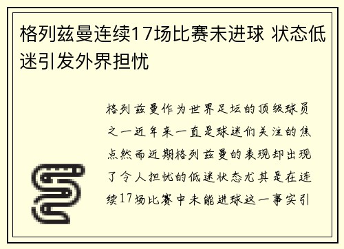 格列兹曼连续17场比赛未进球 状态低迷引发外界担忧