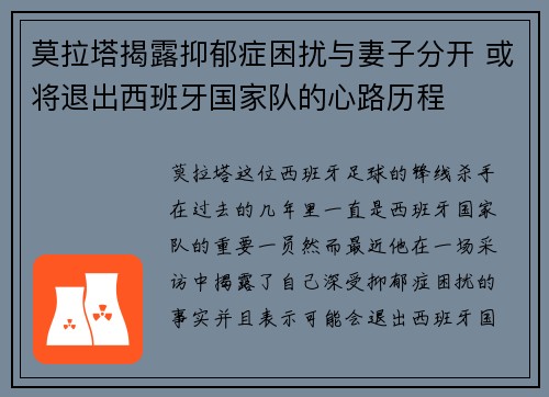 莫拉塔揭露抑郁症困扰与妻子分开 或将退出西班牙国家队的心路历程