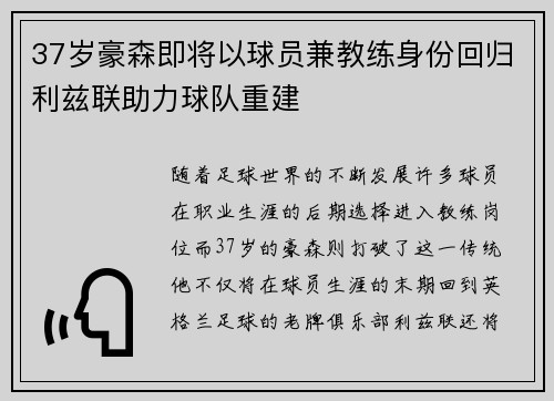 37岁豪森即将以球员兼教练身份回归利兹联助力球队重建