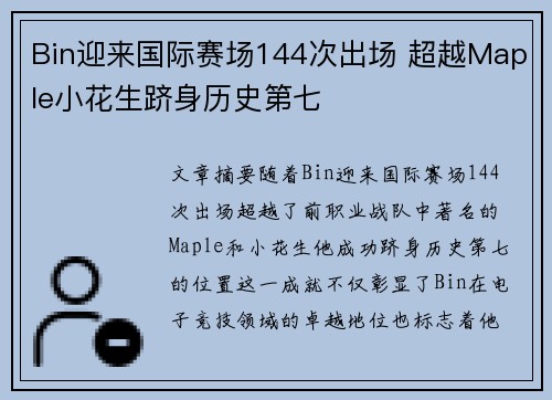 Bin迎来国际赛场144次出场 超越Maple小花生跻身历史第七