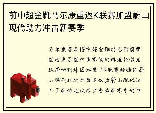 前中超金靴马尔康重返K联赛加盟蔚山现代助力冲击新赛季