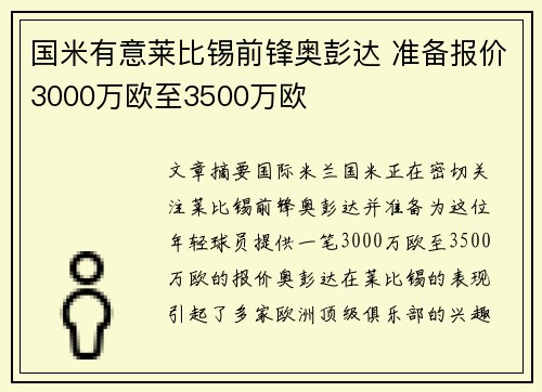 国米有意莱比锡前锋奥彭达 准备报价3000万欧至3500万欧