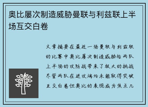 奥比屡次制造威胁曼联与利兹联上半场互交白卷