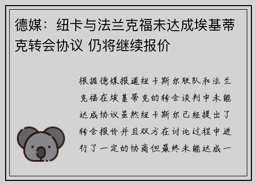 德媒：纽卡与法兰克福未达成埃基蒂克转会协议 仍将继续报价
