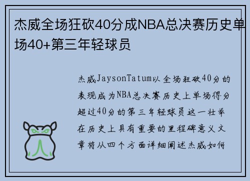 杰威全场狂砍40分成NBA总决赛历史单场40+第三年轻球员