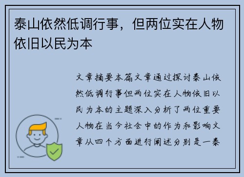 泰山依然低调行事，但两位实在人物依旧以民为本