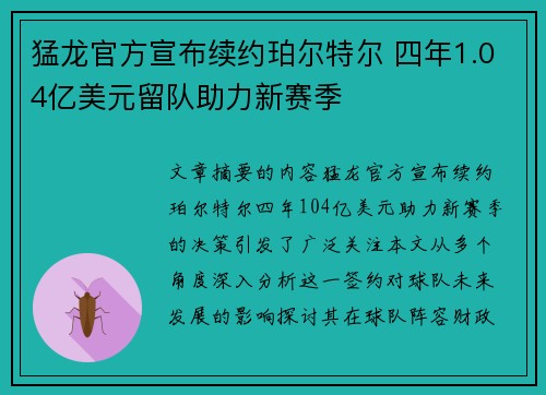 猛龙官方宣布续约珀尔特尔 四年1.04亿美元留队助力新赛季