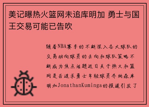 美记曝热火篮网未追库明加 勇士与国王交易可能已告吹