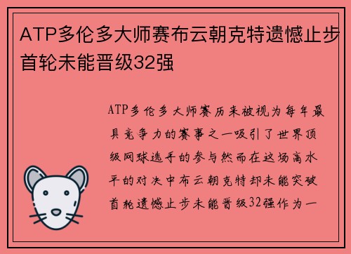 ATP多伦多大师赛布云朝克特遗憾止步首轮未能晋级32强