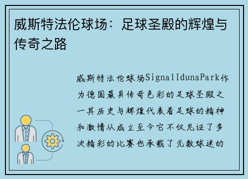 威斯特法伦球场：足球圣殿的辉煌与传奇之路