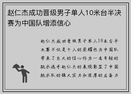 赵仁杰成功晋级男子单人10米台半决赛为中国队增添信心
