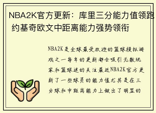 NBA2K官方更新：库里三分能力值领跑 约基奇欧文中距离能力强势领衔