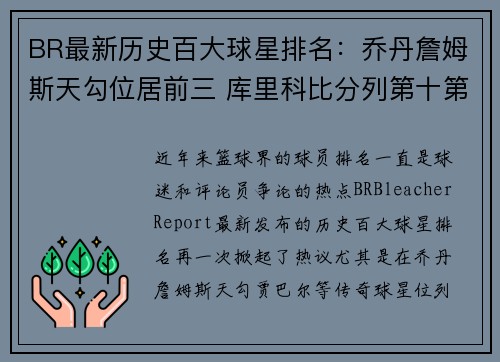 BR最新历史百大球星排名：乔丹詹姆斯天勾位居前三 库里科比分列第十第十一