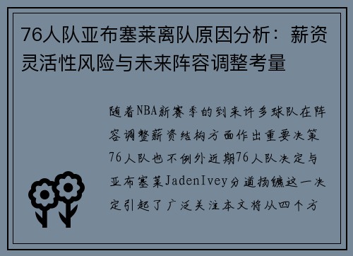 76人队亚布塞莱离队原因分析：薪资灵活性风险与未来阵容调整考量