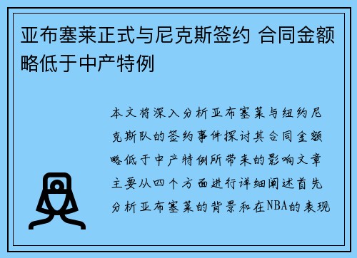 亚布塞莱正式与尼克斯签约 合同金额略低于中产特例