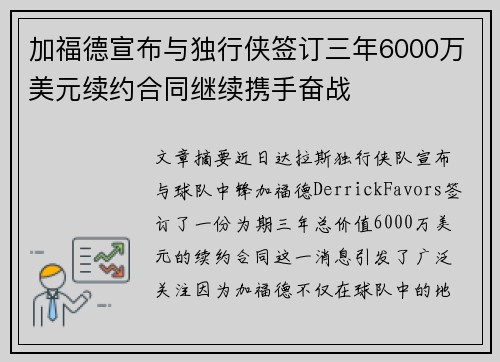 加福德宣布与独行侠签订三年6000万美元续约合同继续携手奋战