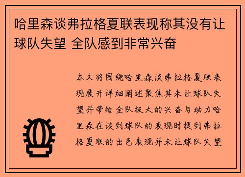 哈里森谈弗拉格夏联表现称其没有让球队失望 全队感到非常兴奋