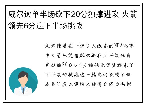 威尔逊单半场砍下20分独撑进攻 火箭领先6分迎下半场挑战