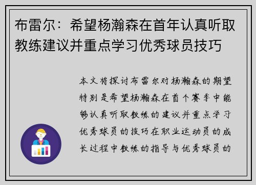 布雷尔：希望杨瀚森在首年认真听取教练建议并重点学习优秀球员技巧