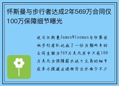 怀斯曼与步行者达成2年569万合同仅100万保障细节曝光