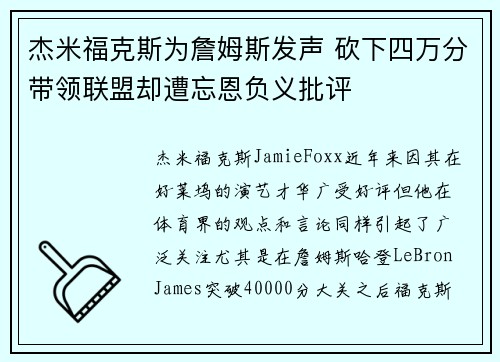 杰米福克斯为詹姆斯发声 砍下四万分带领联盟却遭忘恩负义批评