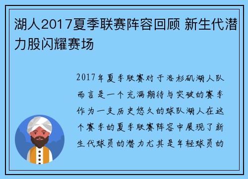 湖人2017夏季联赛阵容回顾 新生代潜力股闪耀赛场