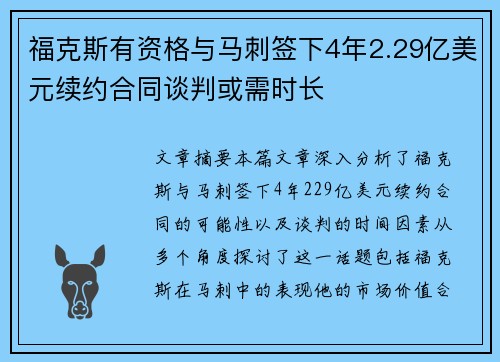 福克斯有资格与马刺签下4年2.29亿美元续约合同谈判或需时长
