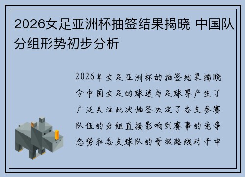 2026女足亚洲杯抽签结果揭晓 中国队分组形势初步分析
