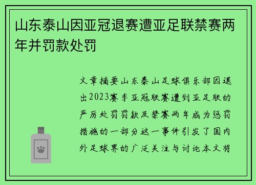 山东泰山因亚冠退赛遭亚足联禁赛两年并罚款处罚