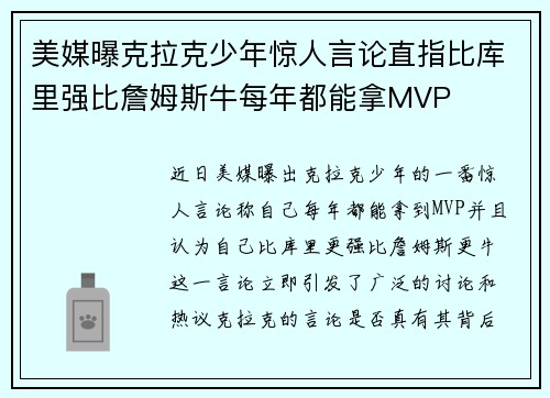 美媒曝克拉克少年惊人言论直指比库里强比詹姆斯牛每年都能拿MVP