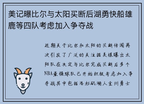 美记曝比尔与太阳买断后湖勇快船雄鹿等四队考虑加入争夺战
