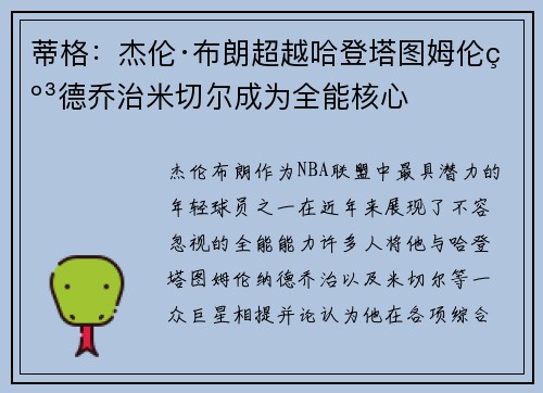 蒂格：杰伦·布朗超越哈登塔图姆伦纳德乔治米切尔成为全能核心