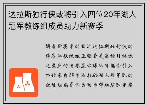 达拉斯独行侠或将引入四位20年湖人冠军教练组成员助力新赛季