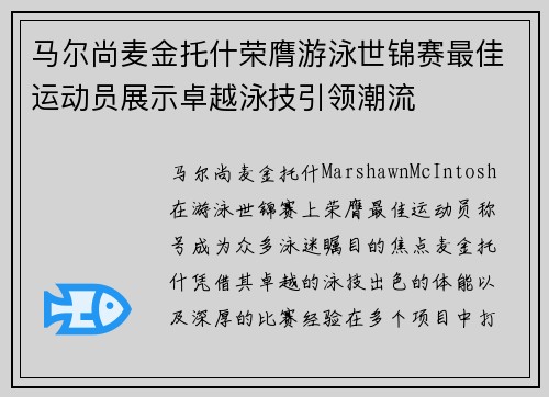 马尔尚麦金托什荣膺游泳世锦赛最佳运动员展示卓越泳技引领潮流