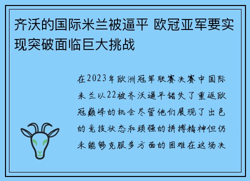 齐沃的国际米兰被逼平 欧冠亚军要实现突破面临巨大挑战