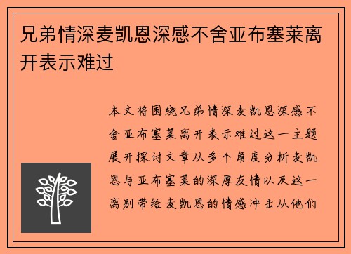 兄弟情深麦凯恩深感不舍亚布塞莱离开表示难过