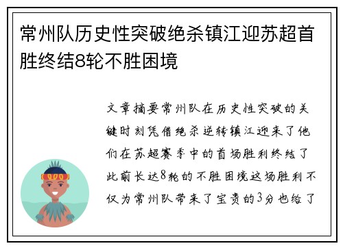 常州队历史性突破绝杀镇江迎苏超首胜终结8轮不胜困境