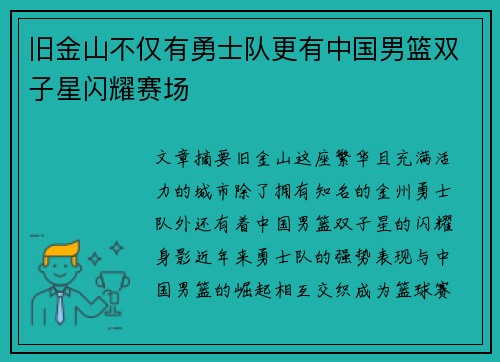 旧金山不仅有勇士队更有中国男篮双子星闪耀赛场