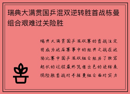 瑞典大满贯国乒混双逆转胜首战栋曼组合艰难过关险胜