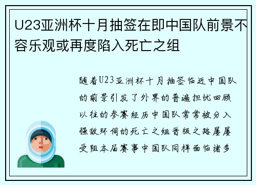 U23亚洲杯十月抽签在即中国队前景不容乐观或再度陷入死亡之组