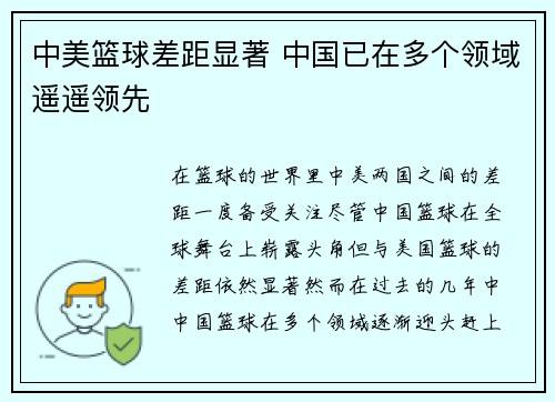 中美篮球差距显著 中国已在多个领域遥遥领先