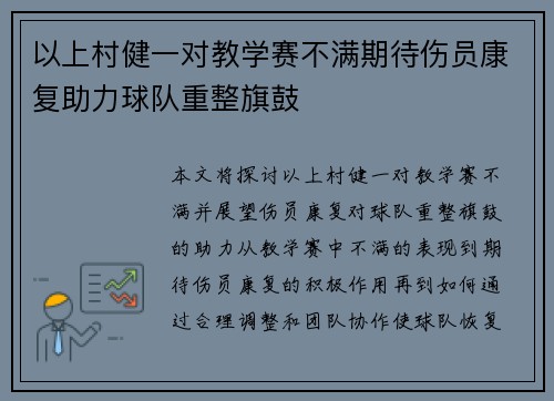 以上村健一对教学赛不满期待伤员康复助力球队重整旗鼓