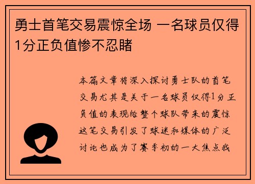 勇士首笔交易震惊全场 一名球员仅得1分正负值惨不忍睹