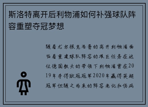 斯洛特离开后利物浦如何补强球队阵容重塑夺冠梦想