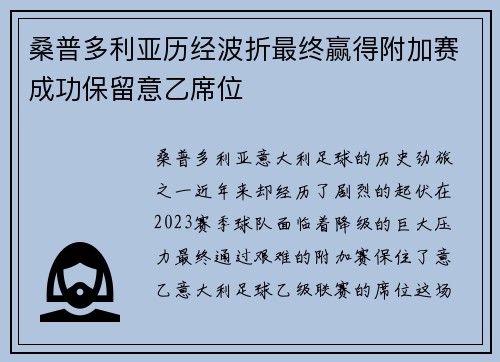桑普多利亚历经波折最终赢得附加赛成功保留意乙席位