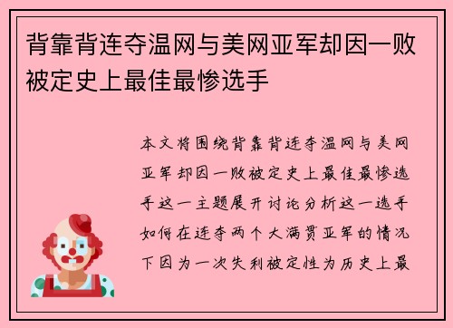 背靠背连夺温网与美网亚军却因一败被定史上最佳最惨选手